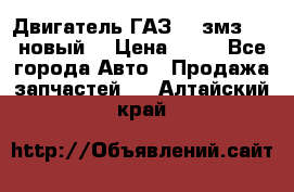 Двигатель ГАЗ 66 змз 513 новый  › Цена ­ 10 - Все города Авто » Продажа запчастей   . Алтайский край